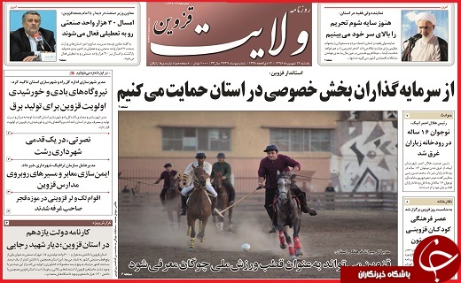 صفحه نخست روزنامه استان قزوین یکشنبه دوازدهم شهریور