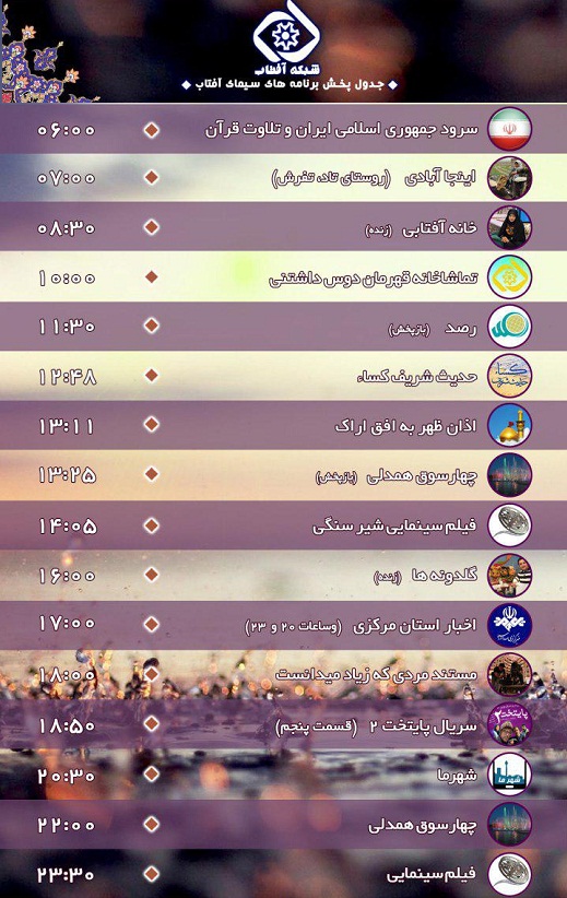 برنامه&zwnj;های سیمای شبکه آفتاب در دوازدهمین روز شهریور