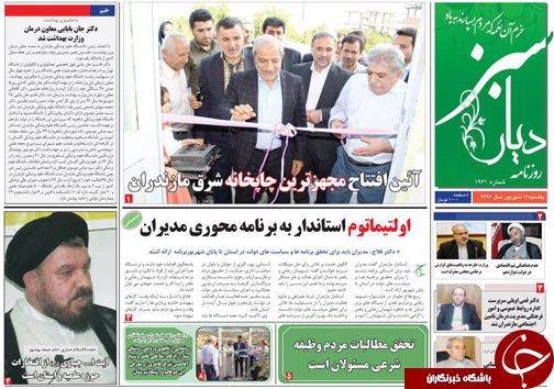 صفحه نخست روزنامه&zwnj;های استان یکشنبه ۱۲ شهریور