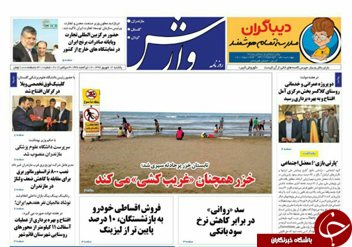صفحه نخست روزنامه&zwnj;های استان یکشنبه ۱۲ شهریور