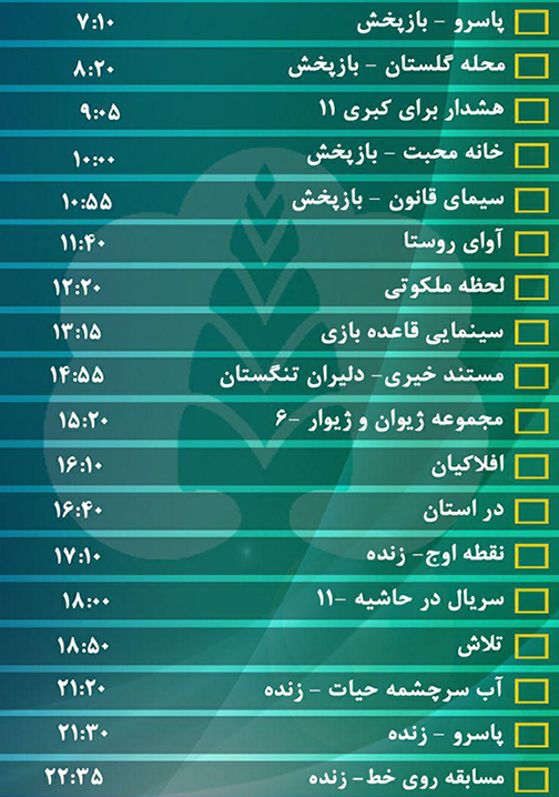 جدول پخش برنامه&zwnj;های سیمای مرکز گلستان یکشنبه دوازدهم شهریور ماه