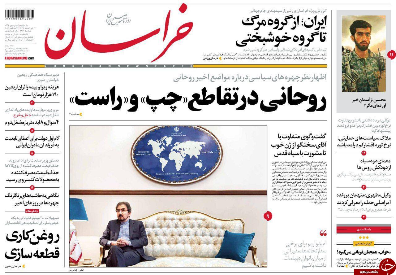 صفحه نخست روزنامه&zwnj;های خراسان رضوی یک شنبه ۱۲ شهریور
