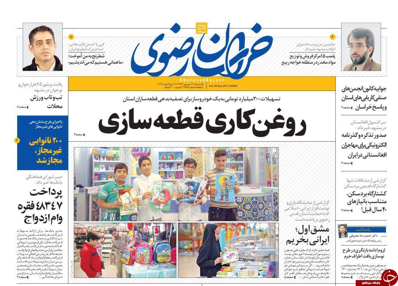 صفحه نخست روزنامه&zwnj;های خراسان رضوی یک شنبه ۱۲ شهریور