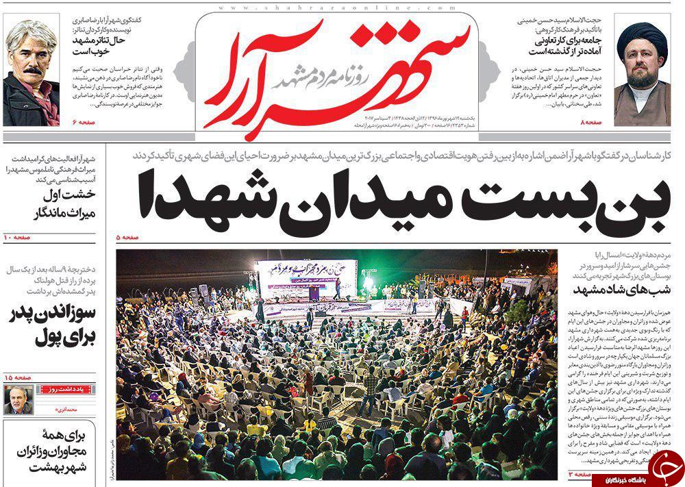 صفحه نخست روزنامه&zwnj;های خراسان رضوی یک شنبه ۱۲ شهریور