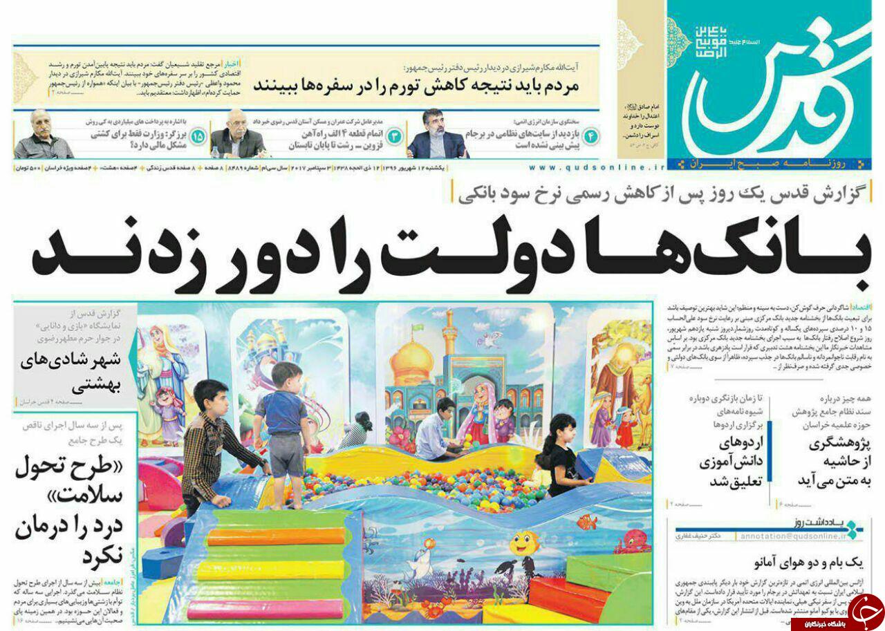 صفحه نخست روزنامه&zwnj;های خراسان رضوی یک شنبه ۱۲ شهریور