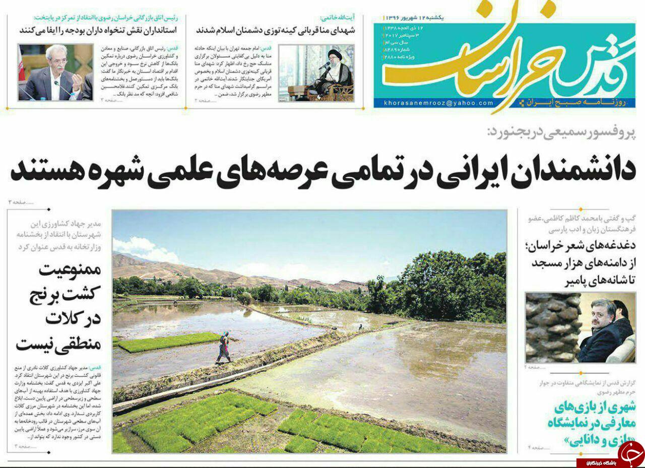 صفحه نخست روزنامه&zwnj;های خراسان رضوی یک شنبه ۱۲ شهریور