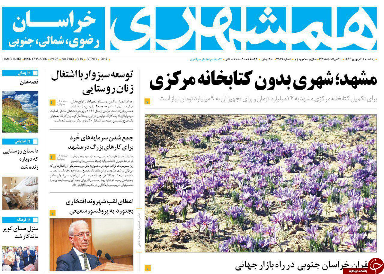 صفحه نخست روزنامه&zwnj;های خراسان رضوی یک شنبه ۱۲ شهریور