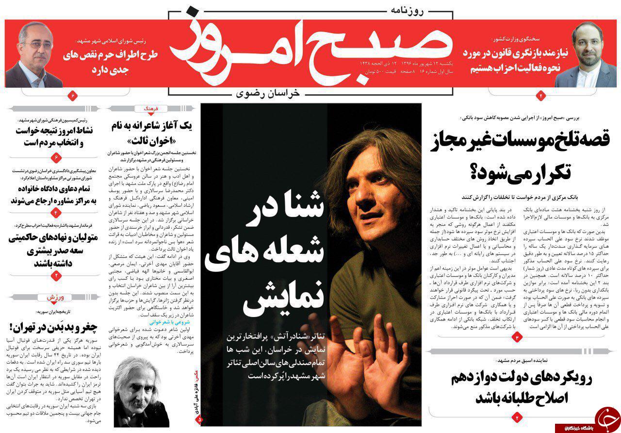 صفحه نخست روزنامه&zwnj;های خراسان رضوی یک شنبه ۱۲ شهریور