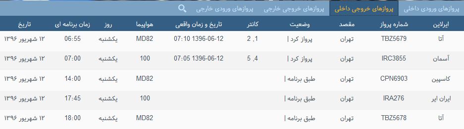 پرواز&zwnj;های یک شنبه فرودگاه بین المللی شهید باکری ارومیه