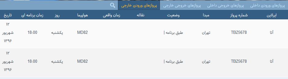 پرواز&zwnj;های یک شنبه فرودگاه بین المللی شهید باکری ارومیه