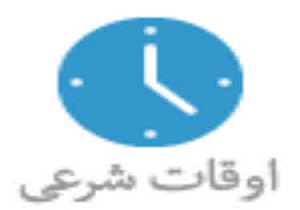 اوقات شرعی 12 شهریور ماه به افق قم