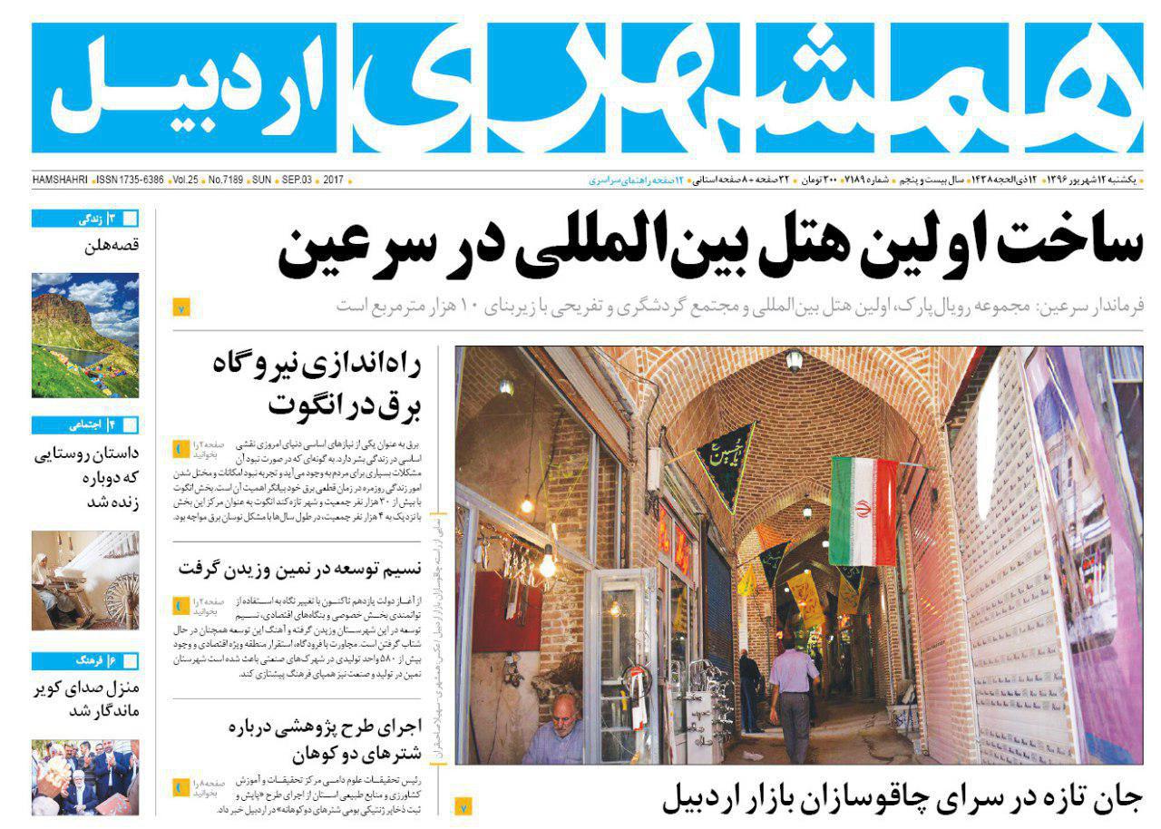 صفحه نخست روزنامه های اردبیل یکشنبه 12 شهریور ماه