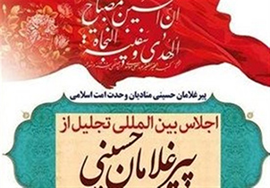 پانزدهمین اجلاس بین‌المللی تجلیل از پیرغلامان امام حسین (ع) برگزار می‌شود