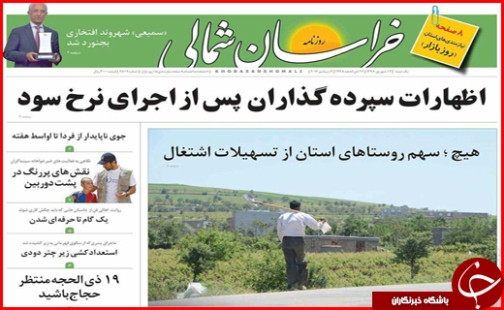 صفحه نخست روزنامه های خراسان شمالی دوازدهم شهریور ماه