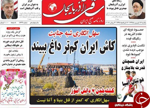 صفحه نخست روزنامه استان&zwnj;آذربایجان شرقی یک شنبه 12 شهریور ماه