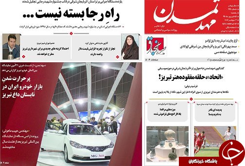 صفحه نخست روزنامه استان&zwnj;آذربایجان شرقی یک شنبه 12 شهریور ماه
