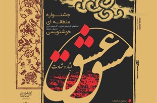 برگزاری جشنواره منطقه‌ای خوشنویسی مشق عشق