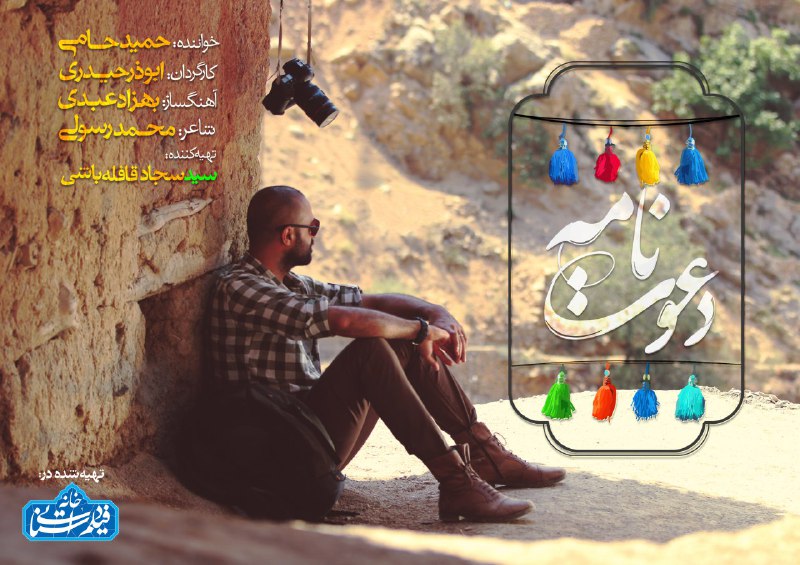 نماهنگ &laquo;دعوتنامه&raquo; با صدای حمید حامی آماده پخش شد