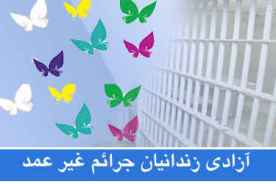 ۵۸ زندانی جرائم غیرعمد سیستان و بلوچستان آزاد شده‌اند