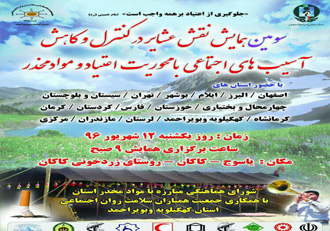 همایش ملی نقش عشایر در کاهش آسیب‌های اجتماعی در یاسوج