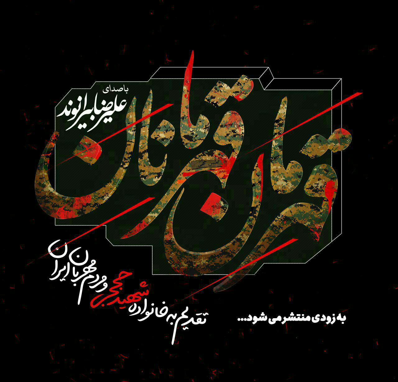 رونمایی از  قطعه «قهرمان قهرمانان» در استقبال از پیکر شهید حججی
