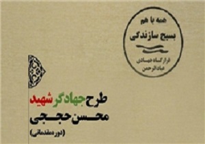 برگزاری طرح آموزشی محرومیت زدایی شهیدحججی توسط قرارگاه جهادی «عبادالرحمن»