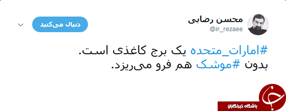 محسن رضایی در توییتی امارات را برج کاغذی خواند