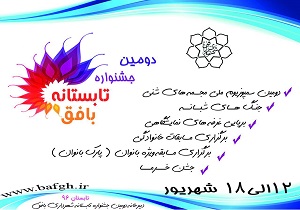 آغاز دومین جشنواره تابستانه و سمپوزیوم ملی مجسمه های شنی در بافق