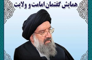 برگزاری همایش گفتمان امامت و ولایت در ملایر