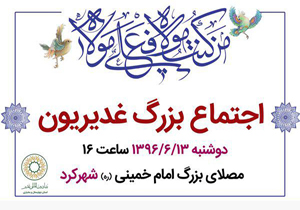 اجتماع غدیریون در شهرکرد برگزار می‌شود