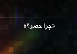 رابطه حصر خانگی سران فتنه با مخالفان دولت بشار اسد + فیلم