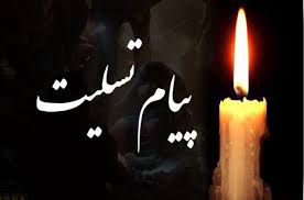 پیام تسلیت درگذشت تعدادی از دانش آموزان هرمزگانی