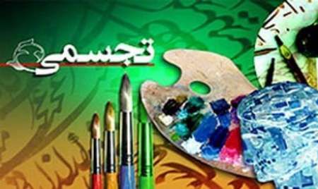تویسرکان میزبان چهاردهمین جشنواره هنرهای تجسمی استان همدان