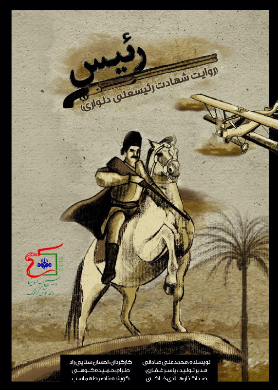 روایت سلحشوری رئیسعلی دلواری در کمیک موشن &laquo;رئیس&raquo;