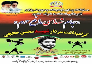 آمادگی 12 تیم برای حضور در رقابت های پاورلیفتینگ شرق کشور