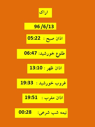اوقات شرعی دوشنبه 13شهریور 96 به افق اراک