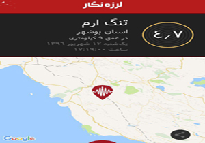 زمین لرزه ۴.۷ ریشتری بوشهر را لرزاند