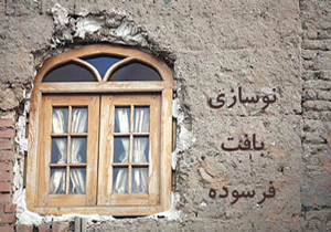 بازسازی بافت‌های فرسوده کشور تا ۴ سال دیگر/طرح بهسازی شبکه فاضلاب شهرک مهدی آباد در شیراز
