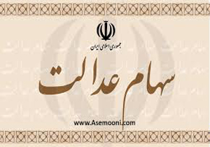 پرداخت سود سهام عدالت تا پایان امسال