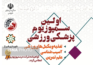 نخستین همایش تخصصی پزشکی ورزشی در شیراز