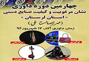 برگزاری چهارمین دوره داوری نشان مر غوبیت و کیفیت صنایع دستی در خرم آباد