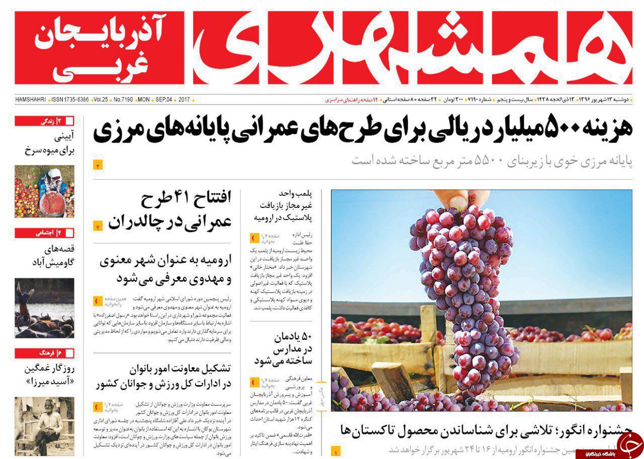 نیم صفحه نخست روزنامه&zwnj; های آذربایجان غربی دوشنبه ١٣ شهريور ماه ماه