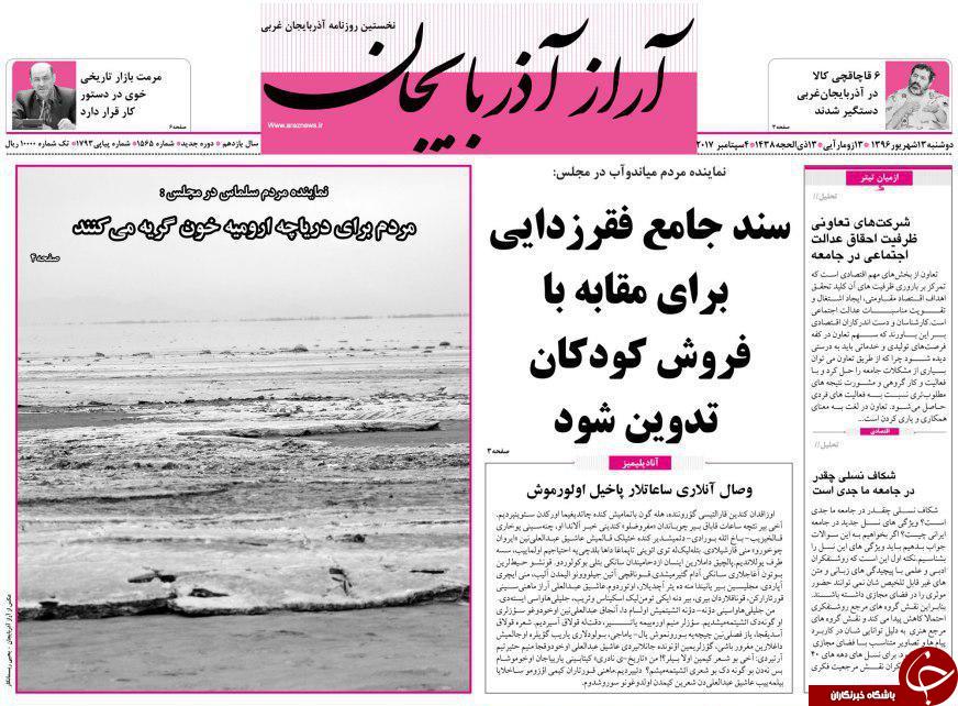 نیم صفحه نخست روزنامه&zwnj; های آذربایجان غربی دوشنبه ١٣ شهريور ماه ماه