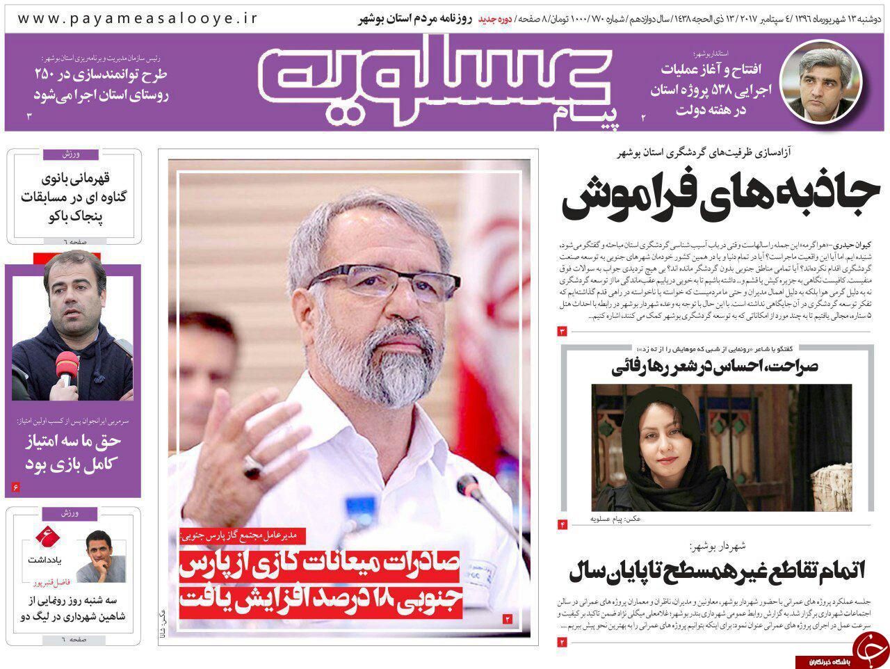 صفحه نخست روزنامه&zwnj;های امروز استان بوشهر