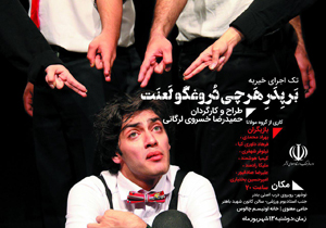 بر پدر هرچی دروغگو لعنت                      
