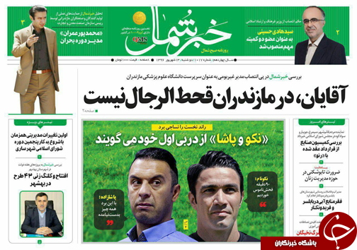 صفحه نخست روزنامه&zwnj;های استان دوشنبه ۱۳ شهریور