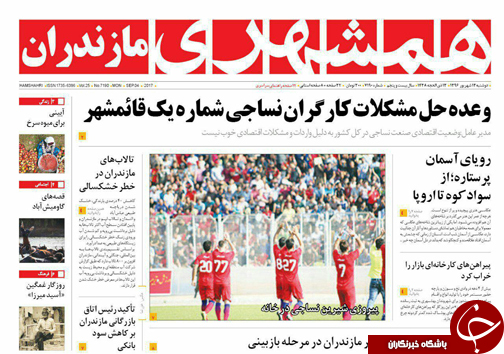 صفحه نخست روزنامه&zwnj;های استان دوشنبه ۱۳ شهریور