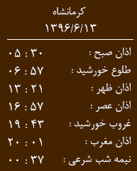 اوقات شرعی کرمانشاه/دوشنبه 13 شهریور