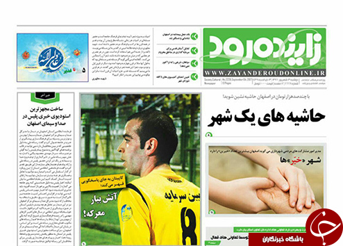صفحه نخست روزنامه های استان&zwnj; اصفهان دوشنبه 13 شهریور ماه