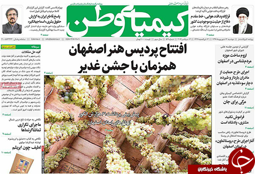 صفحه نخست روزنامه های استان&zwnj; اصفهان دوشنبه 13 شهریور ماه
